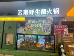 -季季山·云南野生菌火锅(上海首店)