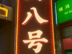 -海岛八号龙虾烧烤田鸡(蓝天路总店)