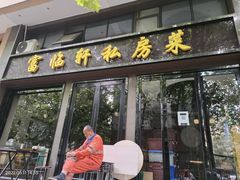 门面-富临轩私房菜(集庆门大街店)