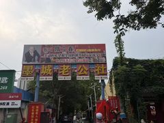 -即墨老公社·海肠捞饭大王(古城店)