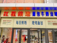 -红星前进面包牛奶公司(五道口购物中心店)