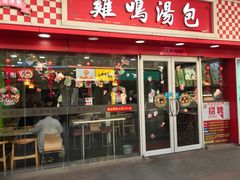 门面-鸡鸣汤包(仙林店)