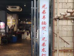 门面-兄弟龙虾(胜太路总店)