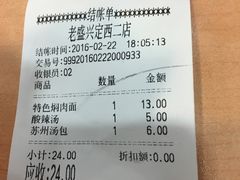账单-老盛兴汤包馆(武夷店)