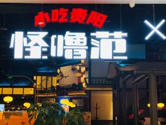 门面-怪噜范·贵阳小吃大排档(金源旗舰店)