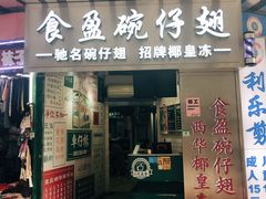 门面-食盈碗仔翅(星玺广场店)
