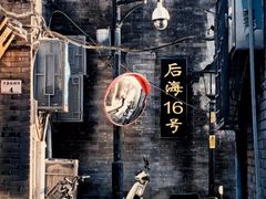 -后海16号·北京私房菜