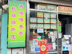 -澳门长洲糯米糍(柯打苏沙街店)