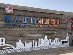 -情人坝酒吧街