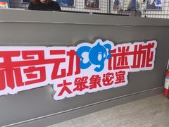-移动谜城·大笨象密室逃脱(五棵松店)