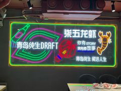 -柒五龙虾(八王寺店)