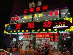 门面-南记食粥坊·宵夜大排档(南桂店)