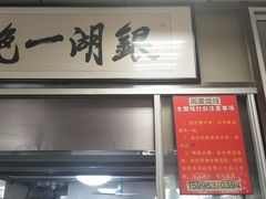 -周震馄饨
