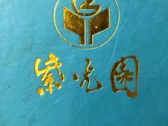 菜单-紫光园(全国总店)