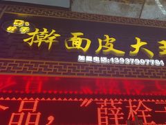 -牡丹广场薛栓子擀面皮大王