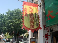 -胡荣泉(太平路店)