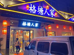 -格塘人家·山泉水煮鱼(望兴家园店)