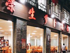 -荣生萝卜汤饭店