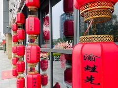 门面-渝蛙先生领鲜美蛙老火锅