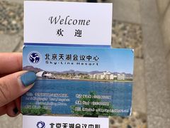 -北京天湖会议中心