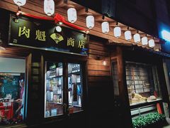 门面-肉魁屋·烧肉·烧鸟·酒场(高新店)