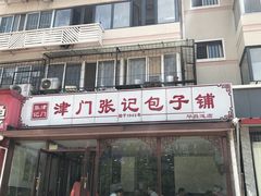 门面-津门张记包子铺(华昌道店)