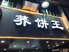 门面-香糯炎荞饼王(解放碑店)