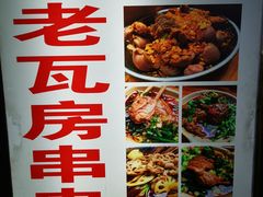 -老瓦房冷锅串串(文殊院店)