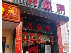 门面-火宫殿·湘菜小吃·商务宴请·生日聚会(东塘店)