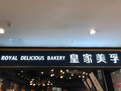 门面-皇家美孚·蛋糕外送(东部佳世客店)
