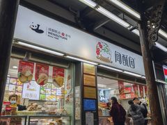 -闻酥园(青羊区文殊坊店)