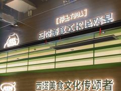 -西塔老太太拌饭(洋泾天物空间店)