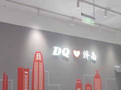 -DQ·蛋糕·冰淇淋(高新万达店)