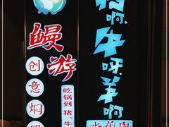 -猪啊牛呀羊啊铜盘烤肉(正大广场店)