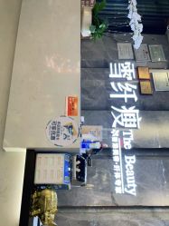 -雪纤瘦美容中心