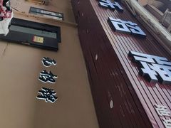 -无招牌