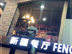 门面-217丰惠源抓饭(星湖街店)