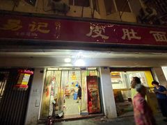 -易记皮肚面(明瓦廊店)