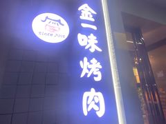 -金一味烤肉餐厅(新首尔旗舰店)