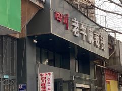 门面-四川老牛麻辣烫(北门桥店)