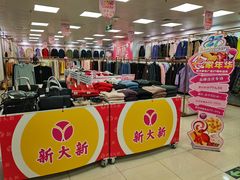 -新大新(东山广场店)