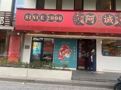 -阿诚市井潮汕菜(金台路店)