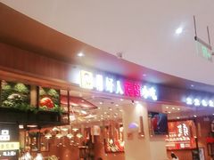 -好人民间小吃(镇江八佰伴店)