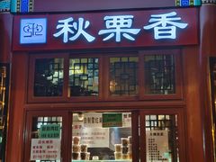 门面-秋栗香(地安门店)