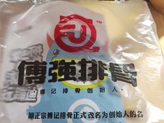 -傅强排骨(成都总店)