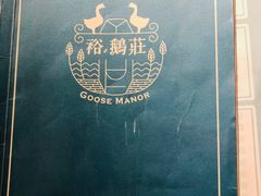 -裕.鹅庄