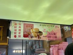 -矮子馅饼(大成路店)