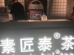 -素匠泰茶(三里屯SOHO工体奶茶店)