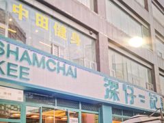 -香港深仔记茶餐厅(东门店)