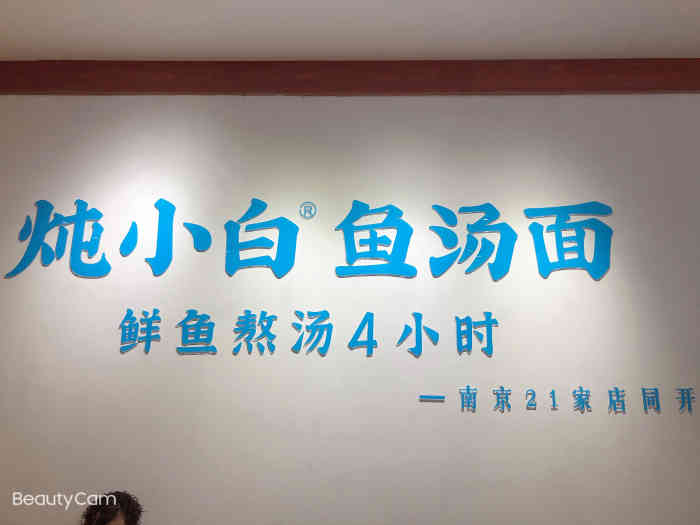 炖小白鱼汤面(三山街店)-"今天体检抽了5小管血,中午得喝点鱼汤补回.